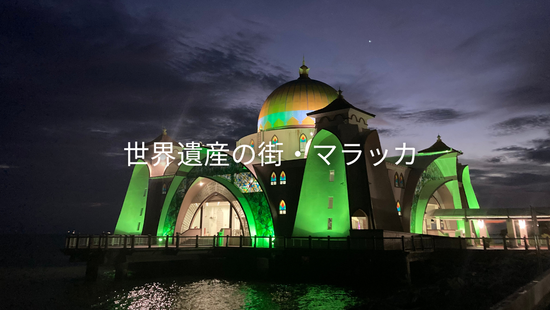 マラッカ｜歴史と文化が残る街を歩く