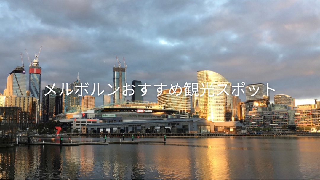 メルボルン｜街歩きで巡るおすすめ観光スポット