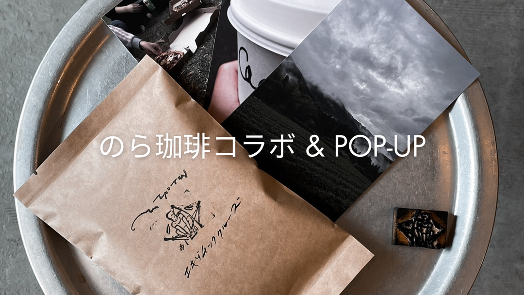 のら珈琲コラボ & POP-UP