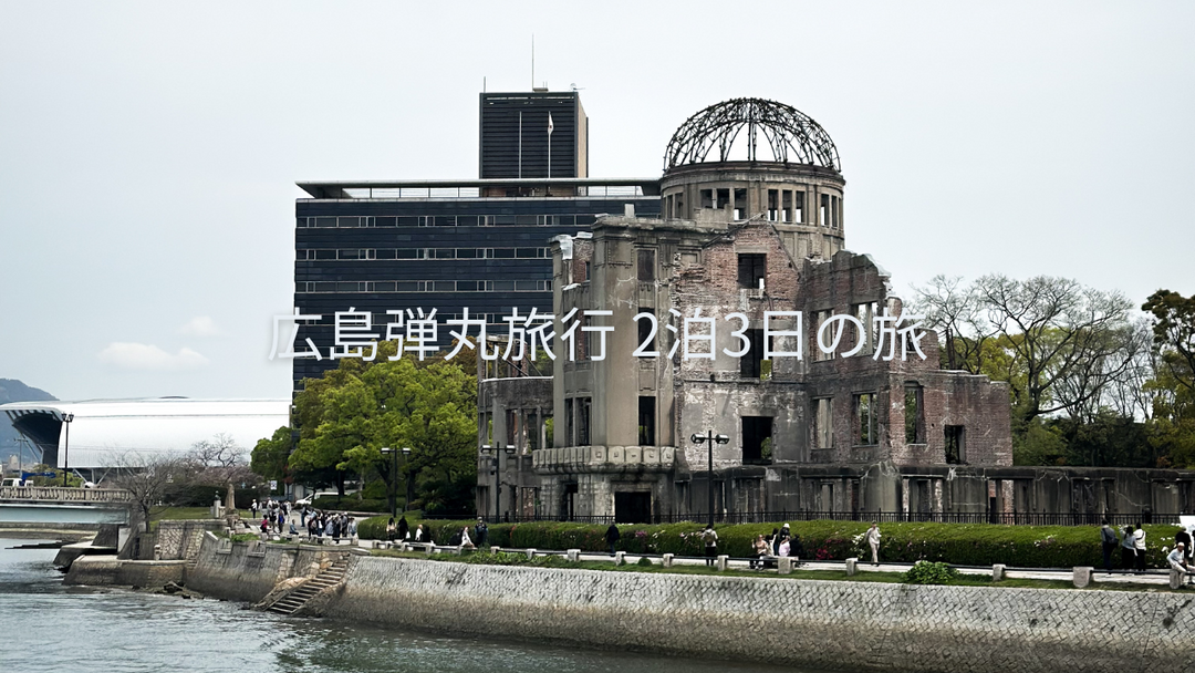 広島｜尾道・呉・宮島を巡る2泊3日の旅