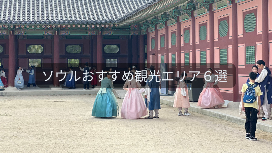 ソウル｜街歩きで巡るおすすめエリア