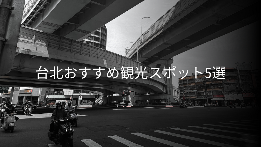 台北おすすめ観光スポット5選