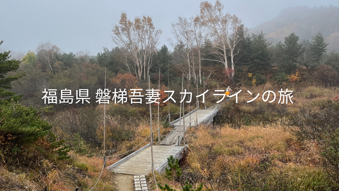 福島県 磐梯吾妻スカイラインの旅