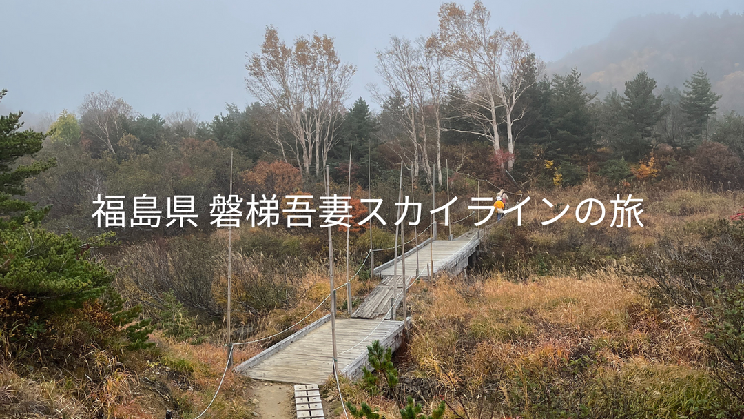 磐梯吾妻スカイライン｜霧の先に出会った秋の絶景旅