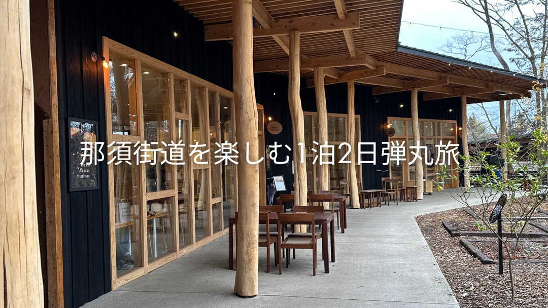 那須｜自然とカフェを巡る、のんびりロードトリップ