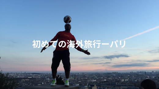 パリ｜芸術と街並みを巡る、初めての海外旅行