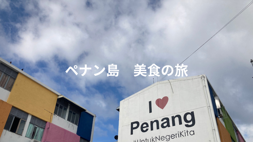 ペナン島｜ローカルグルメを楽しむ美食の旅