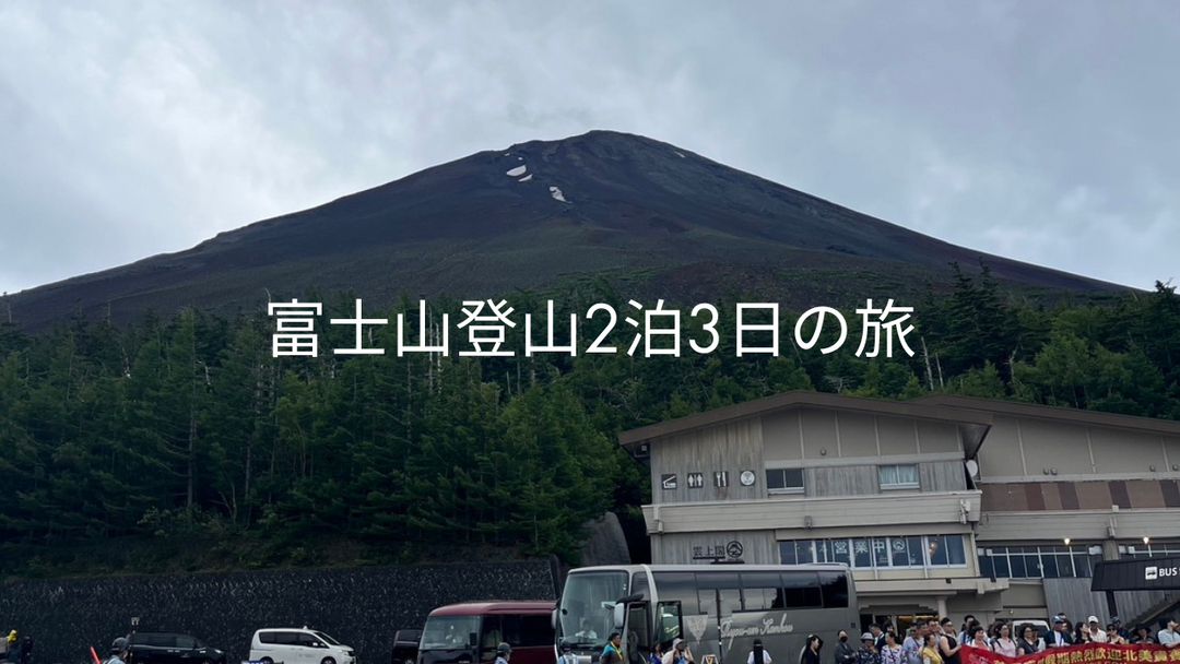 富士山登山二泊三日の旅