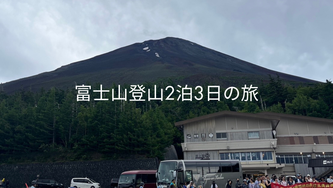 富士山｜日本一の山に挑む日帰り登山